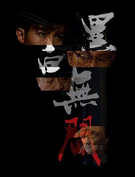 黑白无间_剧情评论_成益影视-评影网